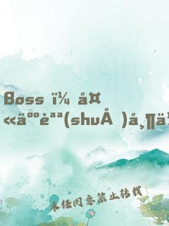 Boss，夫人說(shuō)帶你發(fā)財(cái)